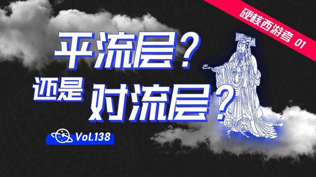 玉皇大帝住在平流层,还是对流层?