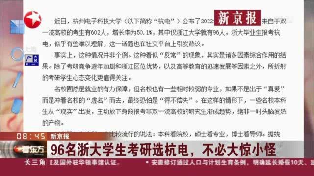 新京报:96名浙大学生考验选杭电,不必大惊小怪