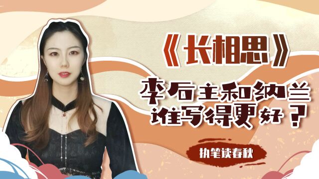 李煜《长相思》无人可及,七百年后纳兰仿作一首,能否超越李煜?