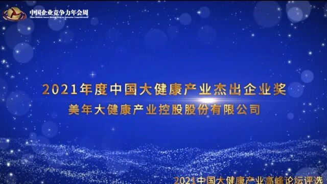 2021年度中国大健康产业杰出企业奖美年大健康产业控股股份有限公司