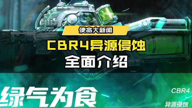 神话武器“CBR4异源侵蚀”特效细节展示!11月26日见识全新生物美学