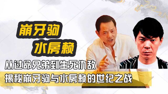 从过命兄弟到生死仇敌,都经历了什么,揭秘崩牙驹水房赖世纪之战