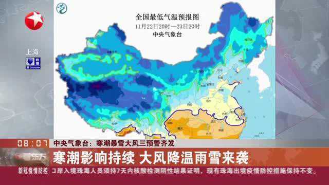 中央气象台:寒潮暴雪大风三预警齐发——寒潮影响持续 大风降温雨雪来袭