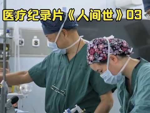 医疗纪录片《人间世》03,27岁男子心脏肿瘤,更换50岁心脏!