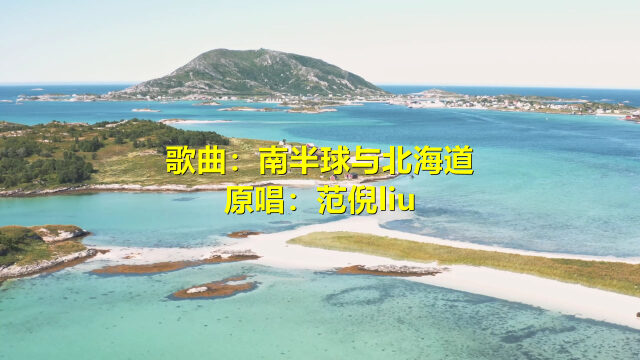 南半球与北海道 范倪liu