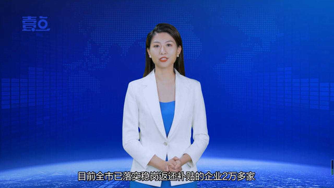 AI播社保|济南市已落实稳岗返还补贴的企业2万多家