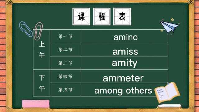 两万词汇解析,今日单词amino amiss amity ammeter among others