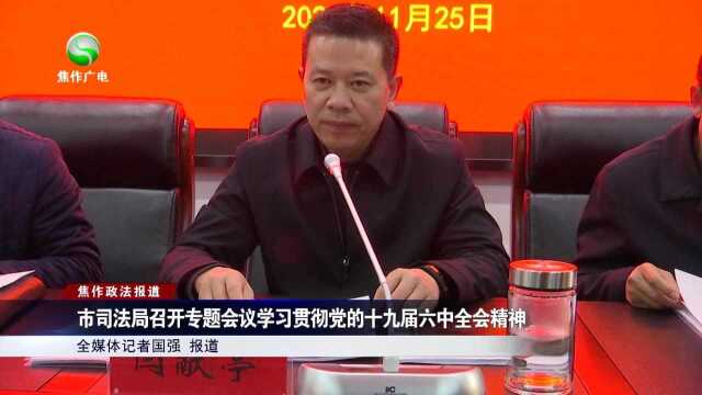 市司法局召开专题会议学习贯彻党的十九届六中全会精神