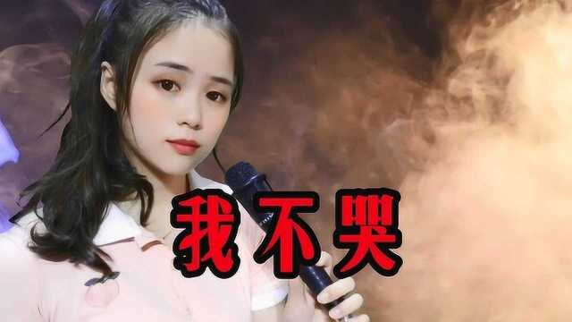 一首《我不哭》唱出了多少人的辛酸,多少人又能感同身受!