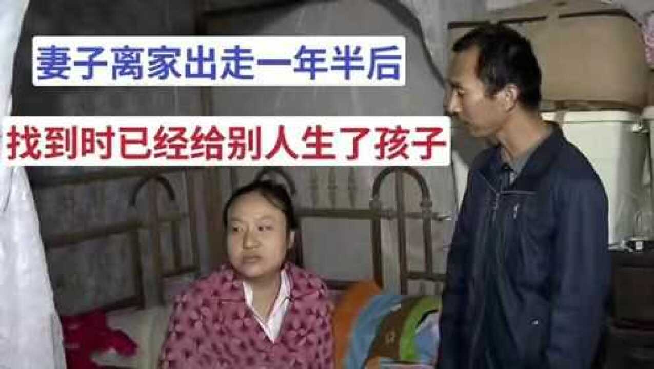 妻子离家出走一年半后，她给别的男人生了孩子：他比我老公强多了 腾讯视频