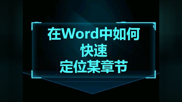 Word技巧16:在Word中如何快速定位某章节