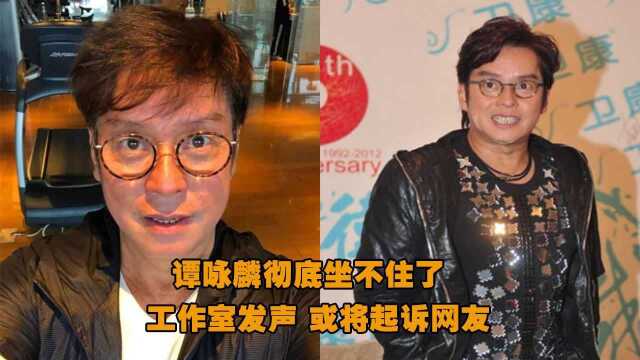 谭咏麟彻底坐不住了,工作室首次发声,或将起诉网友!