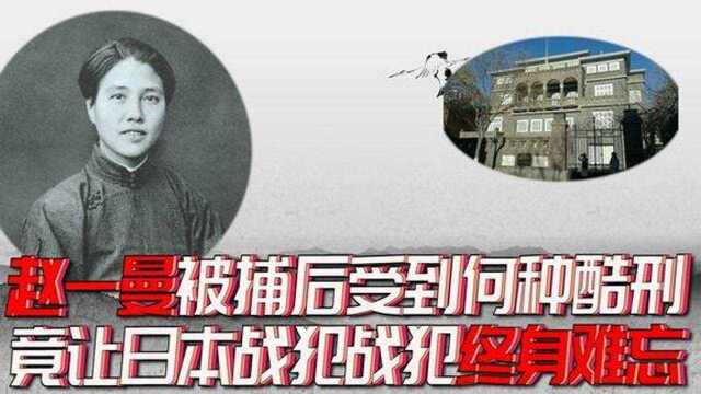 赵一曼被捕后受到了何种酷刑大野泰治她的惨叫让我终身难忘