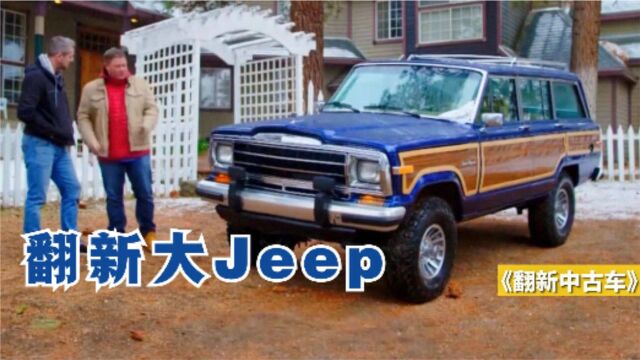 翻新汽车有多暴利?4500美元买破旧大Jeep,翻新后2.6万美元卖出