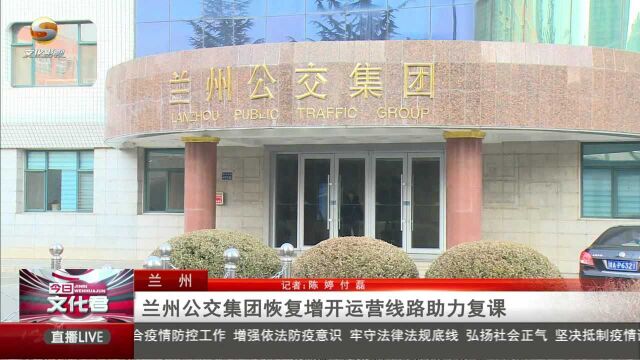 兰州公交集团恢复增开运营线路助力复学