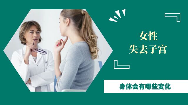 女人没了子宫,会有哪些变化?切除子宫后,会影响寿命吗?