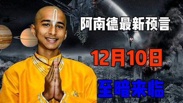 阿南德12月1日新预警,“至暗”时刻即将到来,12月10日至关重要