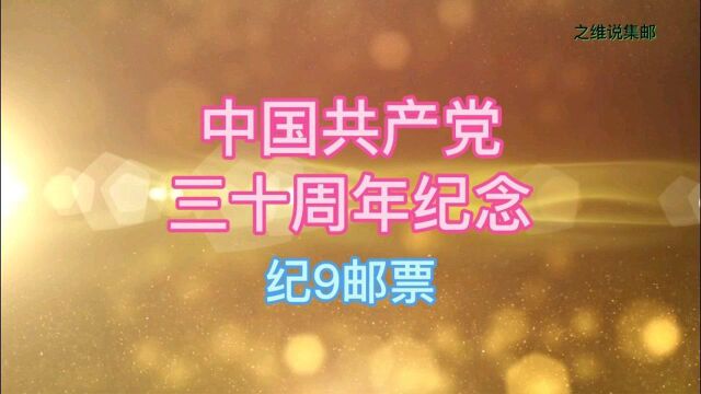 纪9邮票中国共产党三十周年纪念