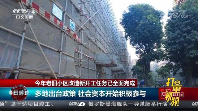 住建部:2021年老旧小区改造新开工任务已全面完成