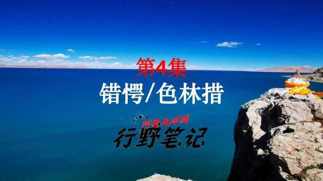 第4集:错愕/色林措