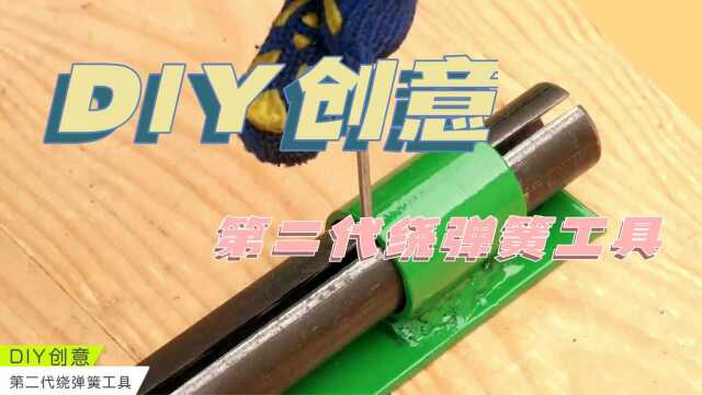 DIY创意(第二代绕弹簧工具)