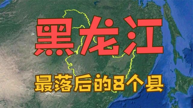 黑龙江省最落后的8个县,虽已退出贫困县,但是经济发展仍很落后