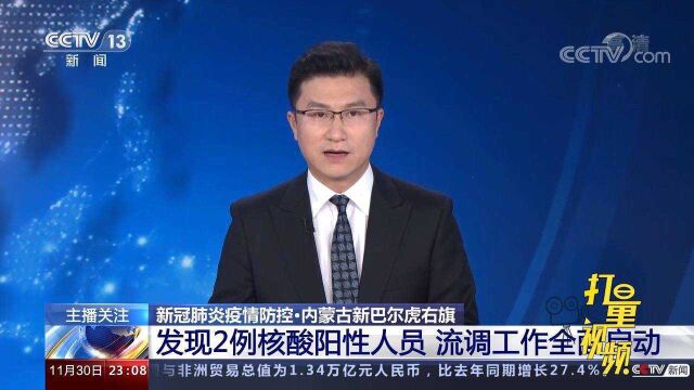 新巴尔虎右旗:发现2例核酸阳性人员,流调工作全面启动