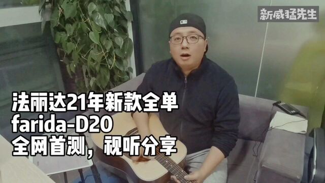 全网首发,法丽达D20试听