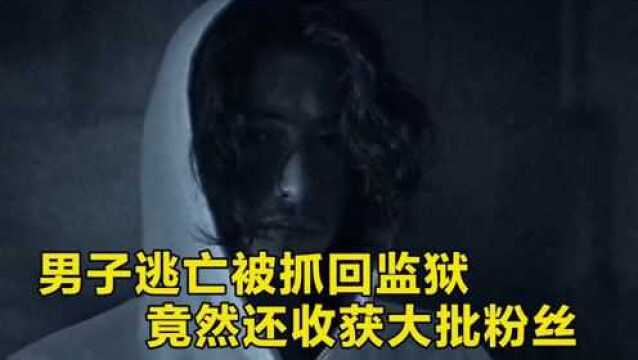 男子逃亡被抓回监狱,竟然收获了大批粉丝,还写了自传小说