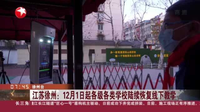 江苏徐州:12月1日起各级各类学校陆续恢复线下教学