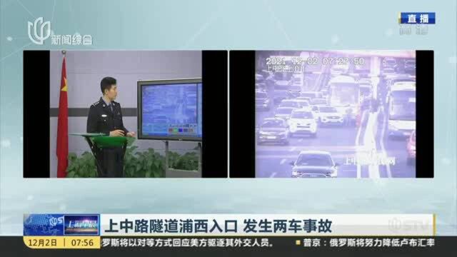 上中路隧道浦西入口 发生两车事故