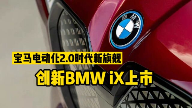 宝马电动化2.0时代新旗舰,创新BMW iX上市