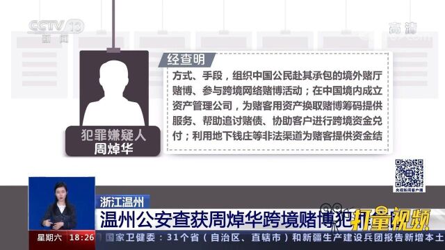 温州公安查获周焯华跨境赌博犯罪集团