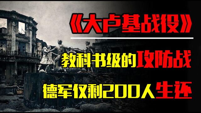 教科书级的攻防战,7000德军仅剩200,被美视为经典的大卢基战役#二战#大卢基战役#看点丰收计划“2021岁末狂欢好物集市”