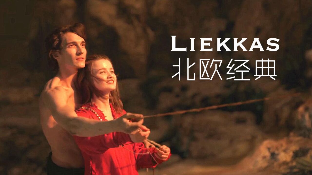 北欧经典歌曲《Liekkas》,优美的旋律让人百听不厌,值得收藏!