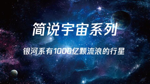 第17集|流浪地球并非虚构?天文学家:银河系有1000亿颗流浪行星