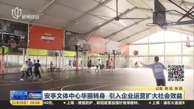 安亭文体中心华丽转身 引入企业运营扩大社会效益