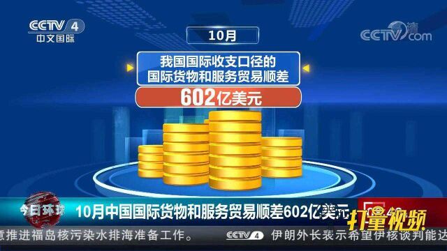 最新数据!10月中国国际货物和服务贸易顺差602亿美元