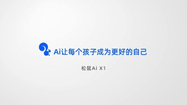 国内首家真正的人工智能学习机 现诚招各地代理商