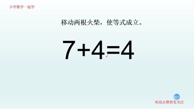 脑洞益智小游戏,7+4=4,高手想出四个答案,你能想几个?