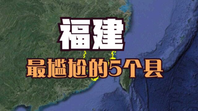 福建最尴尬的5个县,最后一个10人有8人知道,但却不知道是福建的