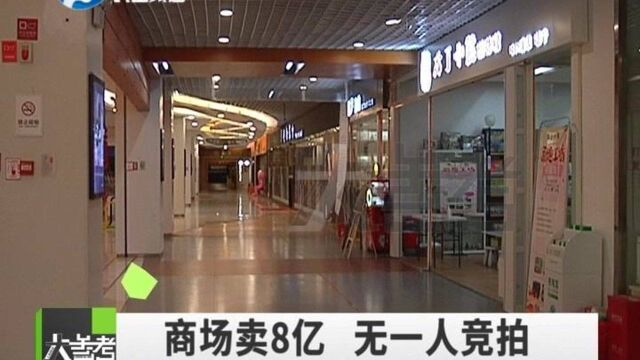 河南郑州:一家5层的商场标价8亿元进行拍卖,如今却无人问津