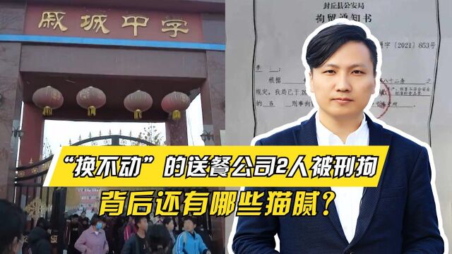 “换不动”的送餐公司2人被刑拘,背后还有哪些猫腻?必须深挖!