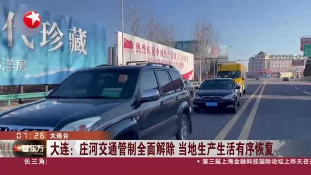 大连:庄河交通管制全面解除 当地生产生活有序恢复