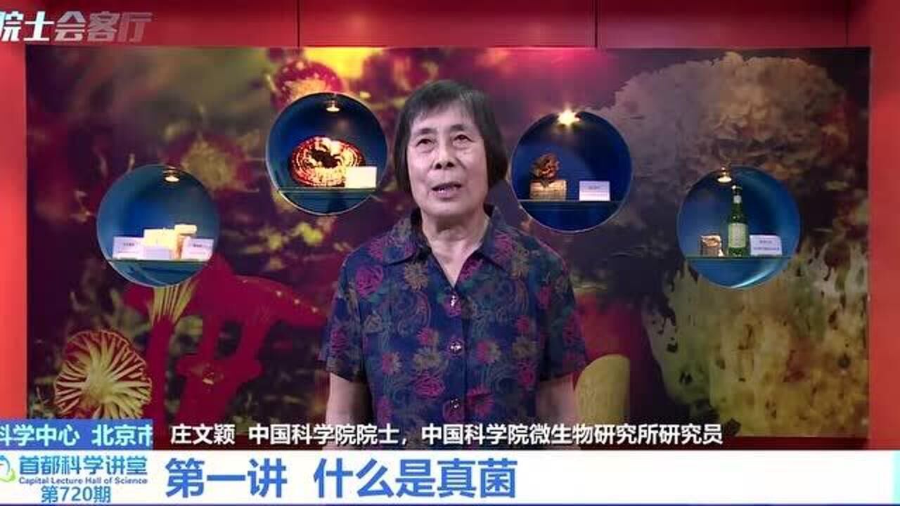 首都科学讲堂 | 真菌与人类 第一讲