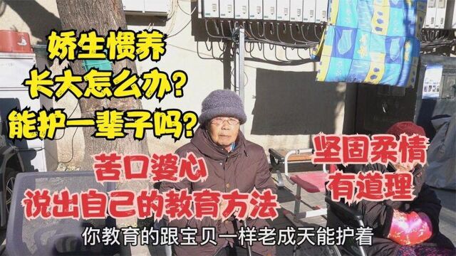 北京大妈谈“娇生惯养”,直言你能管一辈子吗?苦口婆心有道理