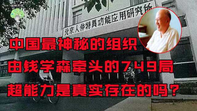 中国最神秘的超能力研究部门,钱学森带领的749局,是否真实存在?