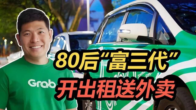 39岁富三代开出租送外卖,拿下一家上市公司