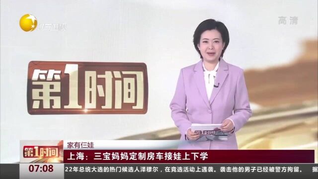 家有仨娃!上海:三宝妈妈定制房车接娃上下学