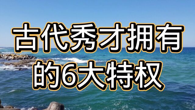 我国古代的秀才为什么比较高傲,因为秀才拥有6大特权